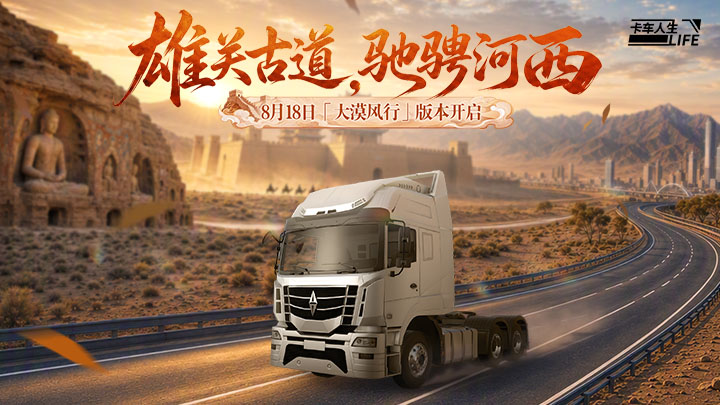卡车人生驾驶卡车穿越大漠公路
